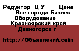 Редуктор 1Ц2У-100 › Цена ­ 1 - Все города Бизнес » Оборудование   . Красноярский край,Дивногорск г.